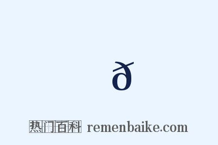 鞞𩍜是什么意思的图片